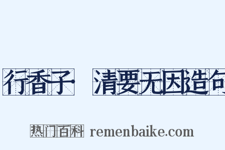 行香子·清要无因造句是什么意思的图片